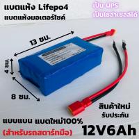 ลิเธียมฟอสเฟต Lifepo4 12V 6Ah ( แบน )ใช้กับรถขนาดไม่เกิน  100-400cc แบตเตอรี่มอเตอร์ไซด์ 12V สินค้ามีประกัน