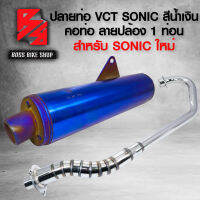 ปลายท่อ SONIC สีน้ำเงิน VCT สำหรับ SONIC ตัวใหม่ **ตัวเก่าใส่ไม่ได้** + คอท่อ คอลาย SONIC ลายปล้อง (1 ท่อน)