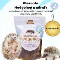 อาหารเม่นแคระ Mascota มาสโคต้า 600 กรัม