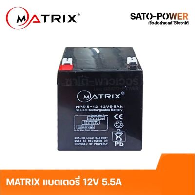 MATRIX Battery UPS 12V 5.5A NP5.5-12 | 5.5A 12V | Battery UPS | ประกัน 7 วัน | เครื่องสำรองไฟ อุปกรณ์สำรองไฟ