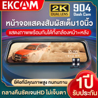 [เมนูไทย] กล้องติดรถยนต์ หน้าจอสัมผัส10นิ้ว หน้าจอใหญ่ Full HD 2K 2กล้อง หน้า-หลัง เห็นทะเบียนได้ชัด ตรวจจับการเคลื่อนไหว