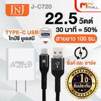 JNJ รุ่น J-C720 ชุดชาร์แบตเนกประสงค์ อะแดปเตอร์ชาร์จแบต และสายชาร์จ TYPE C USB