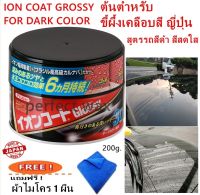 ION COAT WAX GROSSY น้ำยาเคลือบสีรถไอออนโค๊ท นาวีแว็กซ์ ION COAT NAVI-WAX สูตรรถสีเข้ม สีสดใส รุ่นกล๊อสซี่ แถมฟรีผ้าไมโคร 1 ผืน