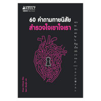 หนังสือ60 คำถามทายนิสัย สำรวจใจเขาใจเรา หนังสือส่งฟรี หนังสือฮีลใจ มีเก็บเงินปลายทาง หนังสือจิตวิทยา