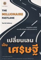(แถมปก) เปลี่ยนเลนเป็นเศรษฐี the Millionaire FASTLANE / MJ DeMarco / หนังสือใหม่ (Live Rich)