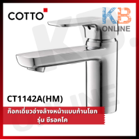 CT1142A(HM) ก๊อกเดี่ยวอ่างล้างหน้าแบบก้านโยก (ไซต์ M) รุ่น ซีรอคโค เซนส์ COTTO