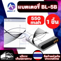 BL-5B แบตเตอรี่ 550mah (1ชิ้น) แบตเตอรี่ลิเธียม Battery Lithium แบตเตอรี่ทดแทน แบตเตอรี่อเนกประสงค์