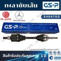 GSPเพลาขับทั้งเส้น BENZ A250(W176) ปี13-18(ข้างขวา) 2464702