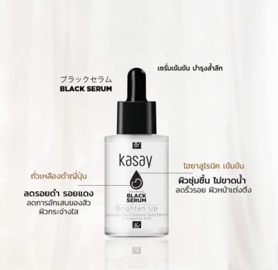 Kasay BlackSerum เซรั่มถั่วเหลืองดำญี่ปุ่น พร้อมไฮยาลูรอนเข้มข้น 20 G