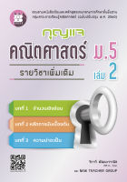 กุญแจคณิตศาสตร์ ม.5 เล่ม 2 รายวิชาเพิ่มเติม (หลักสูตรใหม่)