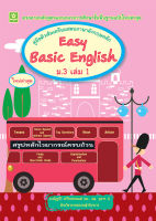 คู่มือติวเข้มเตรียมสอบภาษาอังกฤษหลัก Easy Basic English ม.3 เล่ม 1 (ณัฏฐวีร์)