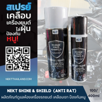 NEKT SHINE AND SHIELD (ANTI-RAT) ผลิตภัณฑ์เคลือบเงาเครื่องยนต์สูตรพิเศษ สเปรย์ลดการจับตัวของฝุ่น กำจัดหนูในเครื่องยนต์