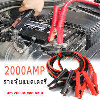 2000AMP สายจั๊มแบตเตอรี่ สายพ่วงแบตรถยน ยาว 4 เมตร สำหรับรถกระบะ รถเก๋ง รถบรรทุก [ สายใหญ่ขนาด 25 sq.mm ทองแดงแท้ ]