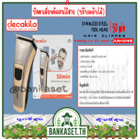 DECAKILA ปัตตาเลี่ยนตัดผม ไร้สาย พร้อมหวี 3 มม. 6 มม. 9 มม. 12 มม. รุ่น KMHS018B (Hair clipper) ปัตตาเลี่ยน ที่ตัดผม