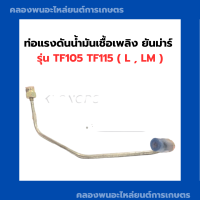 แป๊ปหัวฉีดTF105 ท่อแรงดันน้ำมันเชื้อเพลิง ยันม่าร์ TF105 TF115 รุ่น L,LM แป๊ปหัวฉีดยันม่าร์ รุ่น เจ้าโลก,เจ้าพลัง ท่อหัวฉีดTF ท่อน้ำมัน