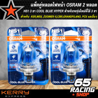 หลอดไฟหน้า OSRAM HS1 รุ่น 3 ขา COOL BLUE HYPER สำหรับ รถรุ่นใหม่ที่ใช้ 3 ขาเช่น KSR,MSX, ZOOMER-X,CBR,GRAND FILANO, PCX และอื่นๆ (แพ็คคู่=2หลอด)