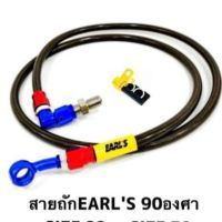 สายถัก Earls สายเบรคหน้า สายแต่ง, สายคาร์บอน