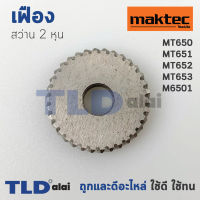 เฟือง สว่าน2หุน Maktec มาคเทค รุ่น MT650, MT651, MT652, MT653 - Makita มากีต้า รุ่น M6501 ทุกรุ่นใช้เฟืองตัวเดียวกัน (34ฟัน) อะไหล่สว่าน