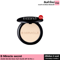 (มีให้เลือก2เบอร์)B Miracle secret แป้งพัฟ บีมิราเคิล ซีเครท กันน้ำ กันเหงื่อ กันเเดด เนื้อบางเบา ไม่เป็นคราบ ติดทนนานตลอดวัน ผิวขาว ผิว2สี