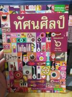 หนังสือมือสอง หนังสือเรียน ทัศนศิลป์ ม.6