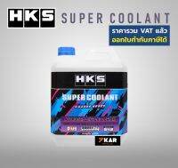 HKS SUPER COOLANT Touring ขนาด 4 ลิตร