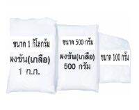 ผงข้น เกลือบริสุทธิ์ Sodium Chloride ทำหน้าที่เพิ่มความหนืดในผลิตภัณฑ์ต่างๆ เช่น แชมพู น้ำยาล้างจาน และผลิตภัณฑ์อื่นๆ