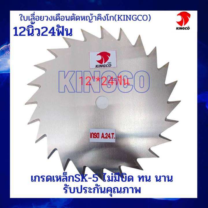 ใบมีดตัดหญ้า-ใบเลื่อยตัดหญ้า-ใบตัดหญ้า-ใบเลื่อยวงเดือนตัดหญ้่า-ตราคิงโก-kingco-เหล็กsk-5-เหนียว-คมลึก-ทนนาน-ประกันคุณภาพ-9นิ้ว10นิ้ว12นิ้ว