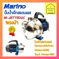 โปรโมชั่น+ ปั๊มเจ็ทสแตนเลส 1แรงม้า MARINO(M-JET750SC) ขนาด1นิ้ว×1นิ้ว 220โวลท์ #ปั๊มเจ็ทสแตสเลส 1นิ้ว 1แรง ราคาถูก ปั๊มน้ำ ปั๊มแช่ ปั๊มน้ำไดโว่ 2 นิ้ว ปั้มแช่ดูดโคลน ปั๊มน้ำอัตโนมัติ