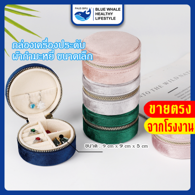 กล่องเครื่องประดับ ผ้ากำมะหยี่ ขนาดเล็ก สำหรับใส่ต่างหู สร้อยคอ แบบพกพา กล่องจิวเวอรี่ กล่อง jewelry กล่องใส่ต่างหู