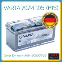 VARTA Silver Dynamic AGM H15 (605901095) แบตเตอรี่รถยนต์ 105Ah นำเข้าจากเยอรมันนี แท้100% (ไม่ใช่รุ่นมาจากเกาหลี) รองรับระบบ ISS แบตแห้ง 020AGM