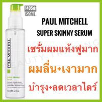 ?แท้100%?Paul Mitchell Super Skinny Serum 150ml. พอล มิทเชล ซุปเปอร์ สกินนี่ เซรั่ม