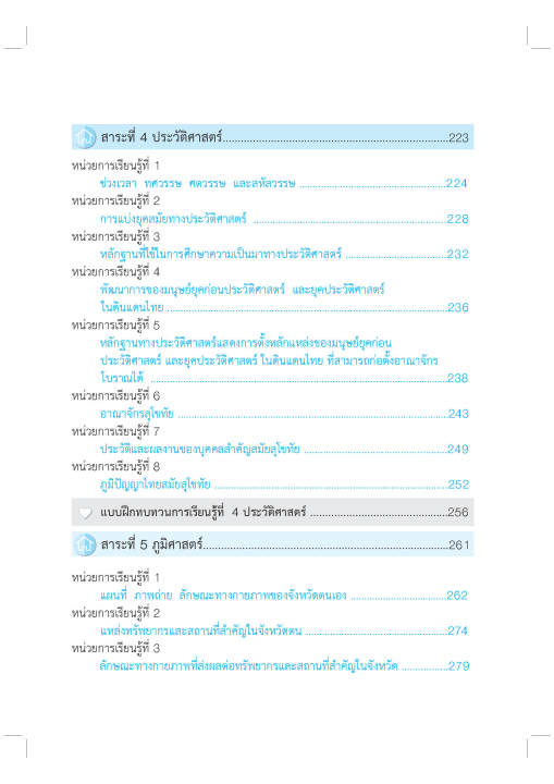 สังคมศึกษา-ป-4-ฉบับปรับปรุงหลักสูตร-2560-พิมพ์-2-สี-แถมฟรีเฉลย