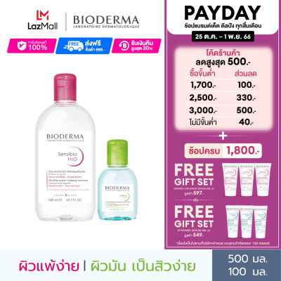 Bioderma Sensibio H2O 500 ml + Sebium H2O 100 ml คลีนซิ่งเช็ดทำความสะอาดผิวหน้า สูตรสีชมพูสำหรับผิวแพ้ ระคายง่าย สูตรสีเขียวสำหรับผิวมันเป็นสิวง่าย