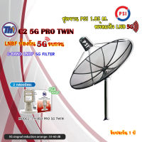 ชุดจานดาวเทียม PSI 1.85m. C-BAND+Thaisat LNB C-Band 2จุด รุ่น TH-850 C2 PRO TWIN (5G Fillter) ป้องกันสัญญาณ5Gรบกวน