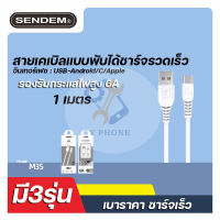 สายชาร์จเร็ว SENDEM 6A M35 FAST CHARGING DATA CABLE ยาว 1 เมตร 3รุ่นให้เลือก QYPHONE