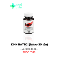 [ส่งฟรี.] คินน์ นัตโตะ Kinn Natto เหมาะกับผู้ที่มีปัญหาคอเลสเตอรอลสูง สารสกัดจากธรรมชาติ 30แคปซูล