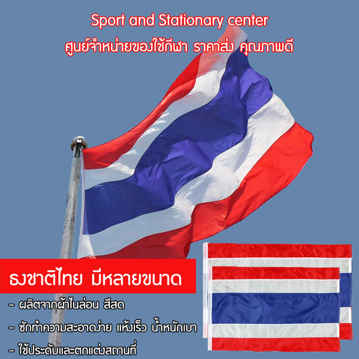 รวมธงชาติไทย-ธงชาติ-ธงไตรรงค์-ธงประดับ-ผ้าเนื้อดี-มีหลายขนาด-คุณภาพดี-ราคาถูก-ไม่มีเสาให้นะคะ