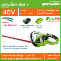 [ออกใบกำกับภาษีได้] Greenworks เครื่องตัดแต่งพุ่มไม้ไร้สาย 40V 61 ซม. (24 นิ้ว)  พร้อมแท่นชาร์จและแบตเตอรี่ ( รับประกัน 2 ปี ) ของแท้ 100%