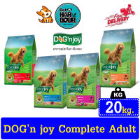 DOG n joy Complete Adult [4สูตร] อาหารสุนัข ขนาด 20kg.