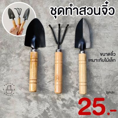 ⚒️⚒️ชุดทำสวนจิ๋ว อุปกรณ์ทำสวนขนาดเล็ก พลั่ว เสียม ส้อมพรวนดิน ตักดิน ใช้สำหรับปลูกไม้เล็ก⚒️⚒️