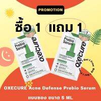 ซื้อ 1 แถม 1 OXECURE Acne Defense Prebio Serum แบบซอง ขนาด 5 ML.