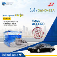 ? E1 ปั๊มน้ำ GWHO-28A  HONDA ACCORD 90-94 จำนวน 1 ตัว ?