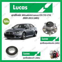 Lucas ลูกปืนล้อรถยนต์ ลูกปืนดุมล้อ Mitsubishi Lancer EX CY2-CY4 2009 - 2013 (ABS) รับประกัน 1 ปี หรือ 50,000 KM จัดส่งฟรี