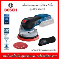 BOSCH เครื่องขัดกระดาษทรายไร้สาย 5 นิ้ว รุ่น GEX 18V-125 (เครื่องเปล่าไม่รวมแบตและแท่นชาร์จ) ของแท้ รับประกัน 1 ปี