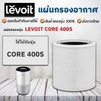 ?Pro ดี! Core 400S Air Purifier Filter White ไส้กรองอากาศ สำหรับ  Core C400S ฟิลเตอร์กรองฝุ่น สุดว้าว