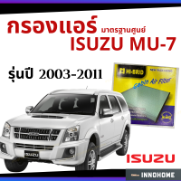 กรองแอร์ ISUZU MU-7 2003 - 2011 มาตรฐานศูนย์ - กรองแอร์ รถ อีซูซุ มิว 7 ปี 03 - 11 ไส้กรองแอร์ รถยนต์ HRI-2501