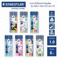 ปากกาหัวไฟเบอร์ Staedtler รุ่น triplus 323 ชุด 6 สี