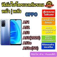 ฟิล์มกันรอยไฮโดรเจล | Hydrogel film ราคาถูก คุณภาพดี สำหรับ OPPO A51, A52, A53, A53(2020), A53s, A53s(5G)