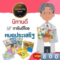 ถูกที่สุด!!! ชุดหมอประเสริฐแนะนำ รวม 5-27เล่ม นิทานก่อนนอน นิทานเด็ก เป็นนิทานที่คุณหมอประเสริฐแนะนำ