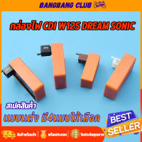 กล่องCDI กล่องไฟเเต่ง DREAM WAVE125r/SONIC NEW/wave125 รุ่นเก่า มี4เเบบให้เลือก กล่องไฟ เวฟ125 กล่องไฟซีดีไอ ดรีม โซนิค เเต่ง พร้อมใช้งาน